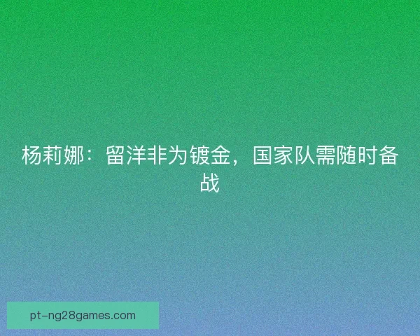 杨莉娜：留洋非为镀金，国家队需随时备战